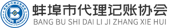 会长单位-蚌埠市代理记账协会