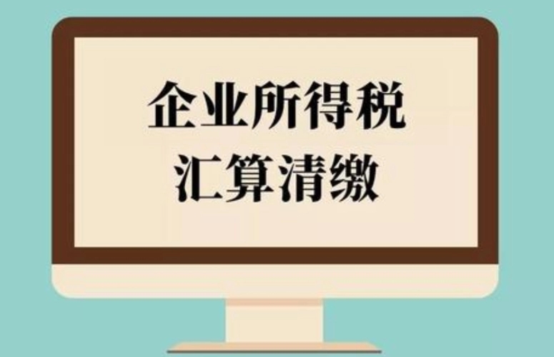 企业所得税汇算清缴填报，关注这20条事项。