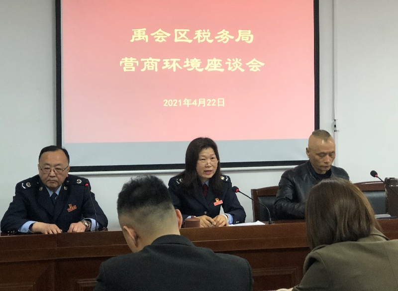 禹会区税务局营商环境座谈会