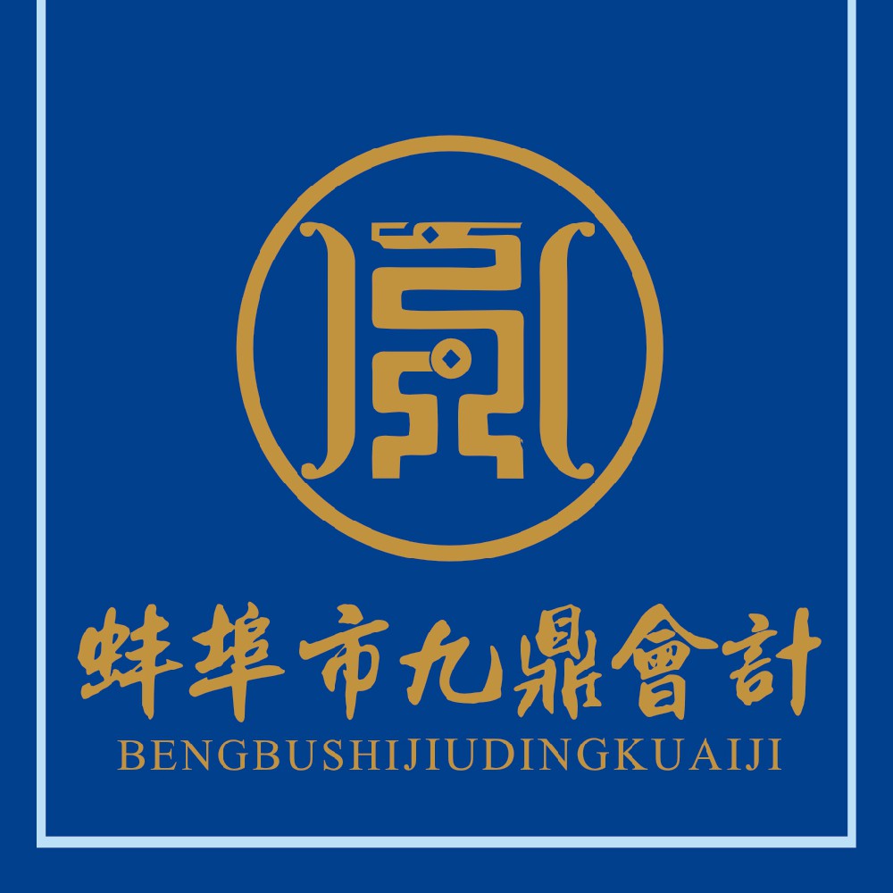 蚌埠市九鼎会计有限公司