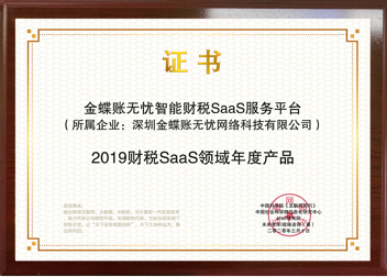 金蝶账无忧荣誉与资质